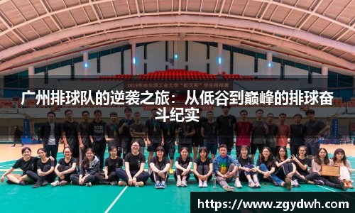 广州排球队的逆袭之旅:从低谷到巅峰的排球奋斗纪实